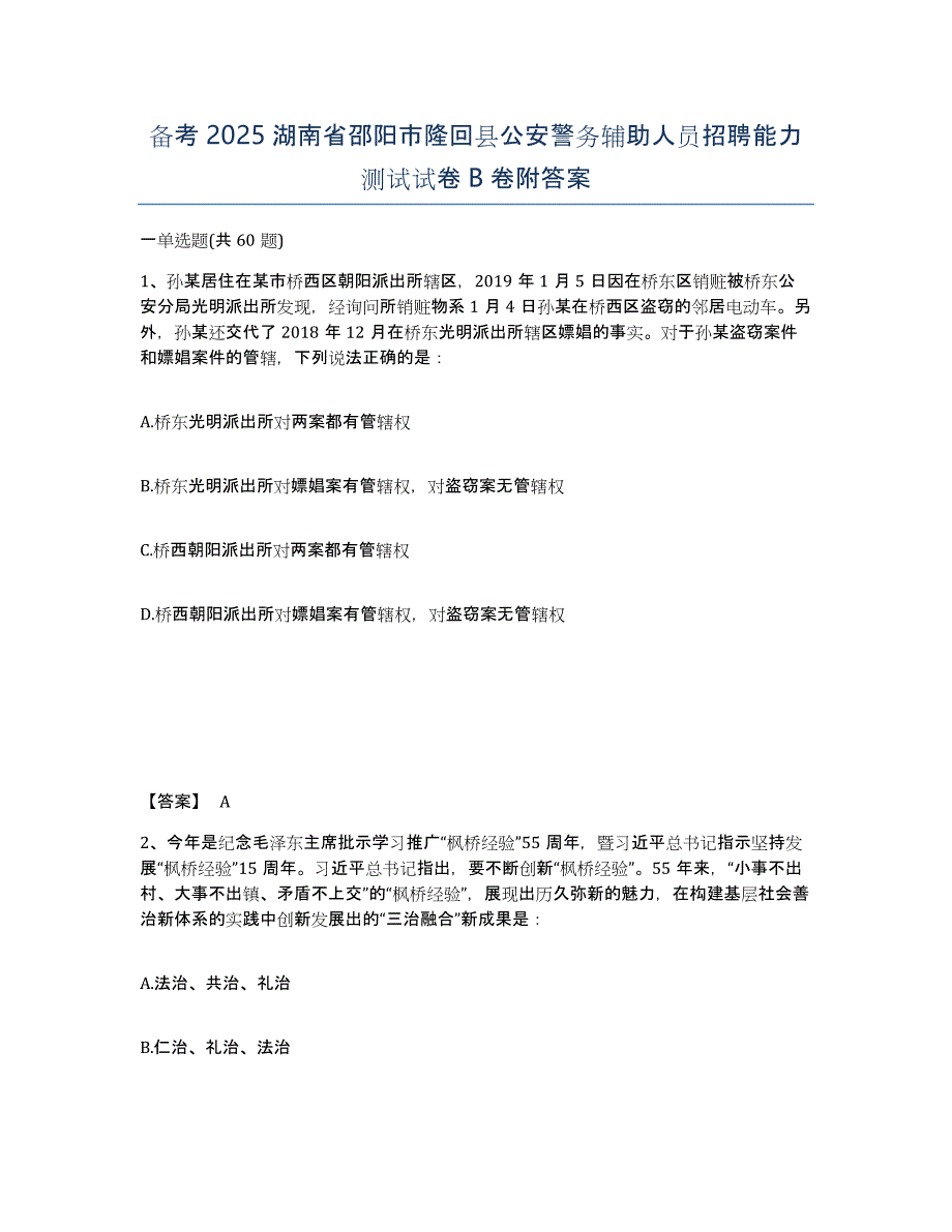 备考2025湖南省邵阳市隆回县公安警务辅助人员招聘能力测试试卷B卷附答案_第1页