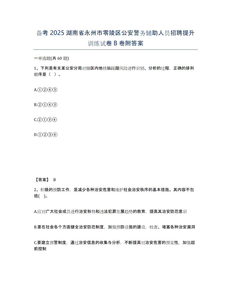 备考2025湖南省永州市零陵区公安警务辅助人员招聘提升训练试卷B卷附答案_第1页