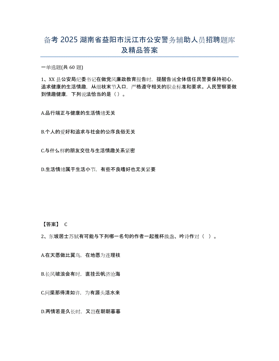 备考2025湖南省益阳市沅江市公安警务辅助人员招聘题库及答案_第1页