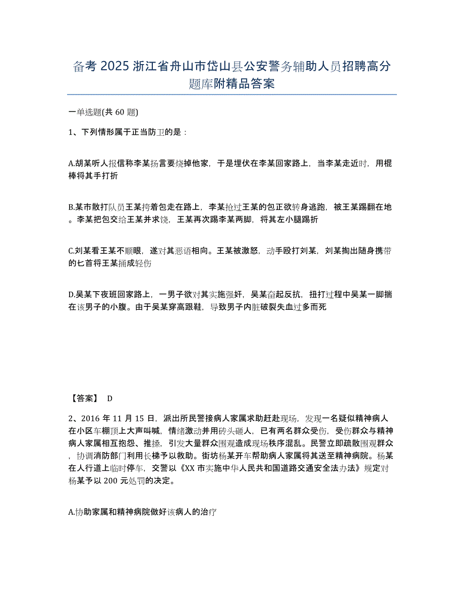 备考2025浙江省舟山市岱山县公安警务辅助人员招聘高分题库附答案_第1页