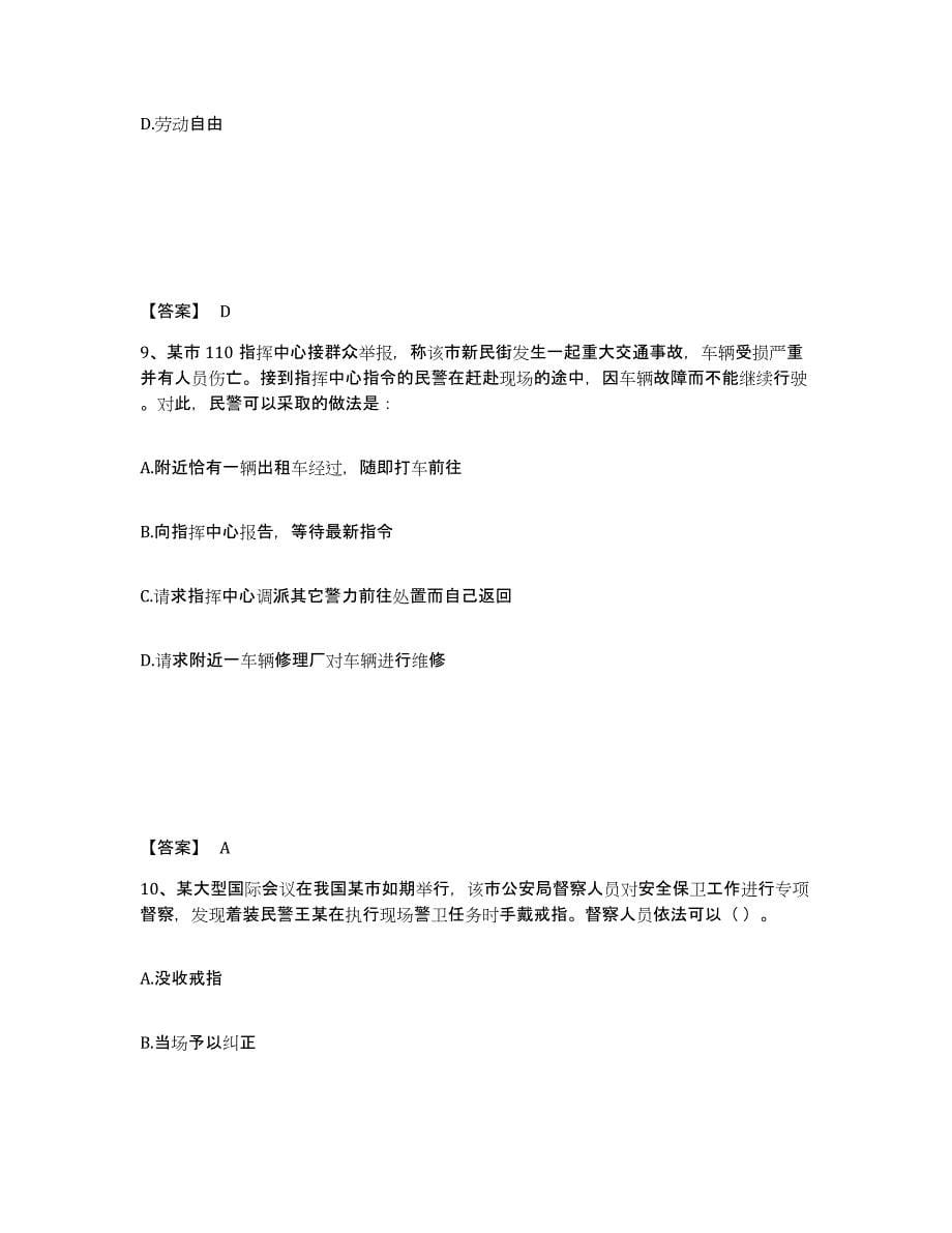 备考2025湖南省永州市零陵区公安警务辅助人员招聘自测模拟预测题库_第5页