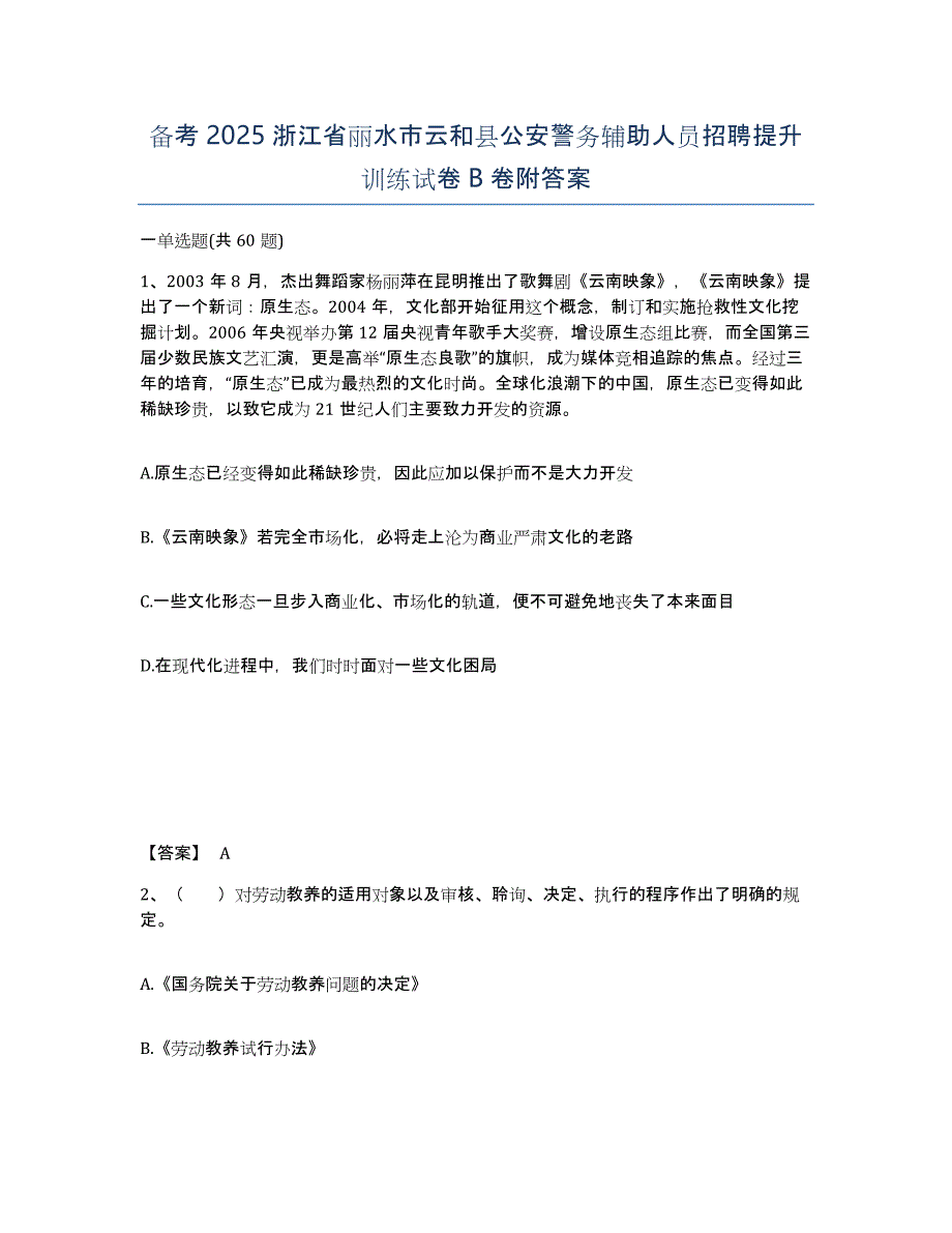 备考2025浙江省丽水市云和县公安警务辅助人员招聘提升训练试卷B卷附答案_第1页