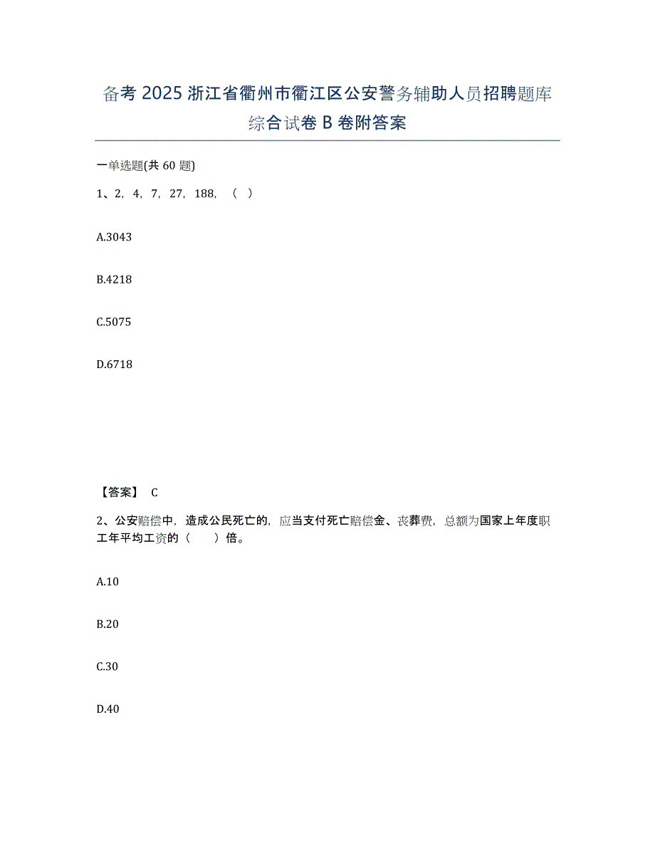 备考2025浙江省衢州市衢江区公安警务辅助人员招聘题库综合试卷B卷附答案_第1页