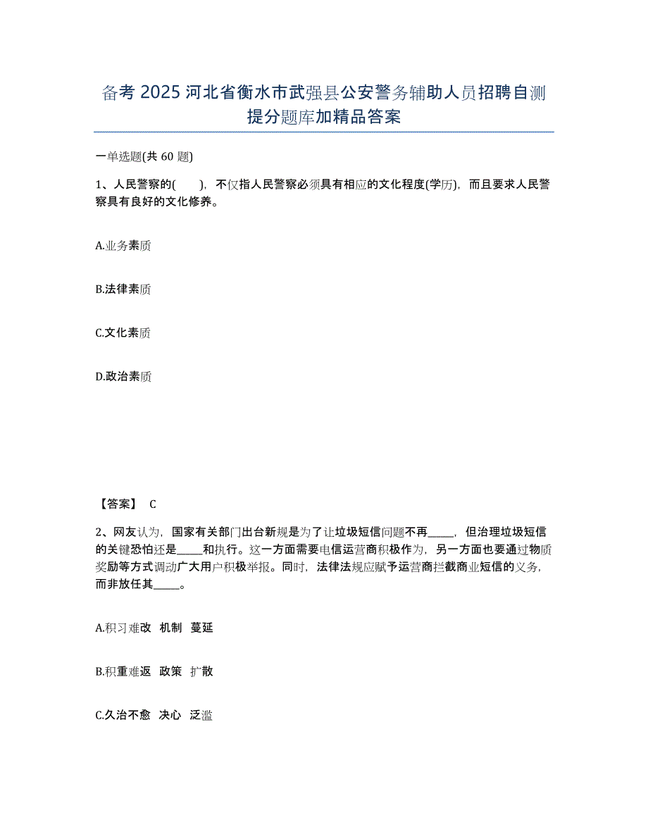 备考2025河北省衡水市武强县公安警务辅助人员招聘自测提分题库加精品答案_第1页