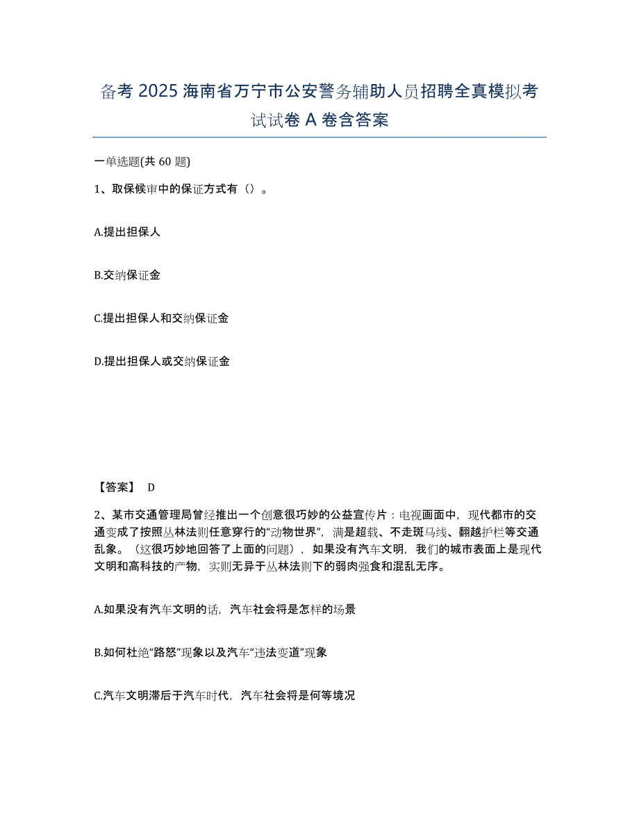 备考2025海南省万宁市公安警务辅助人员招聘全真模拟考试试卷A卷含答案_第1页