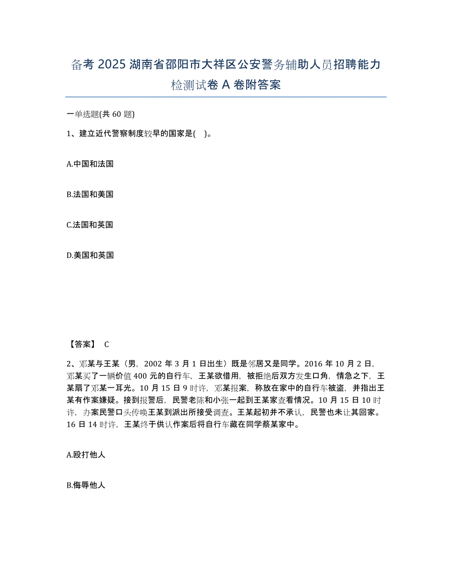 备考2025湖南省邵阳市大祥区公安警务辅助人员招聘能力检测试卷A卷附答案_第1页