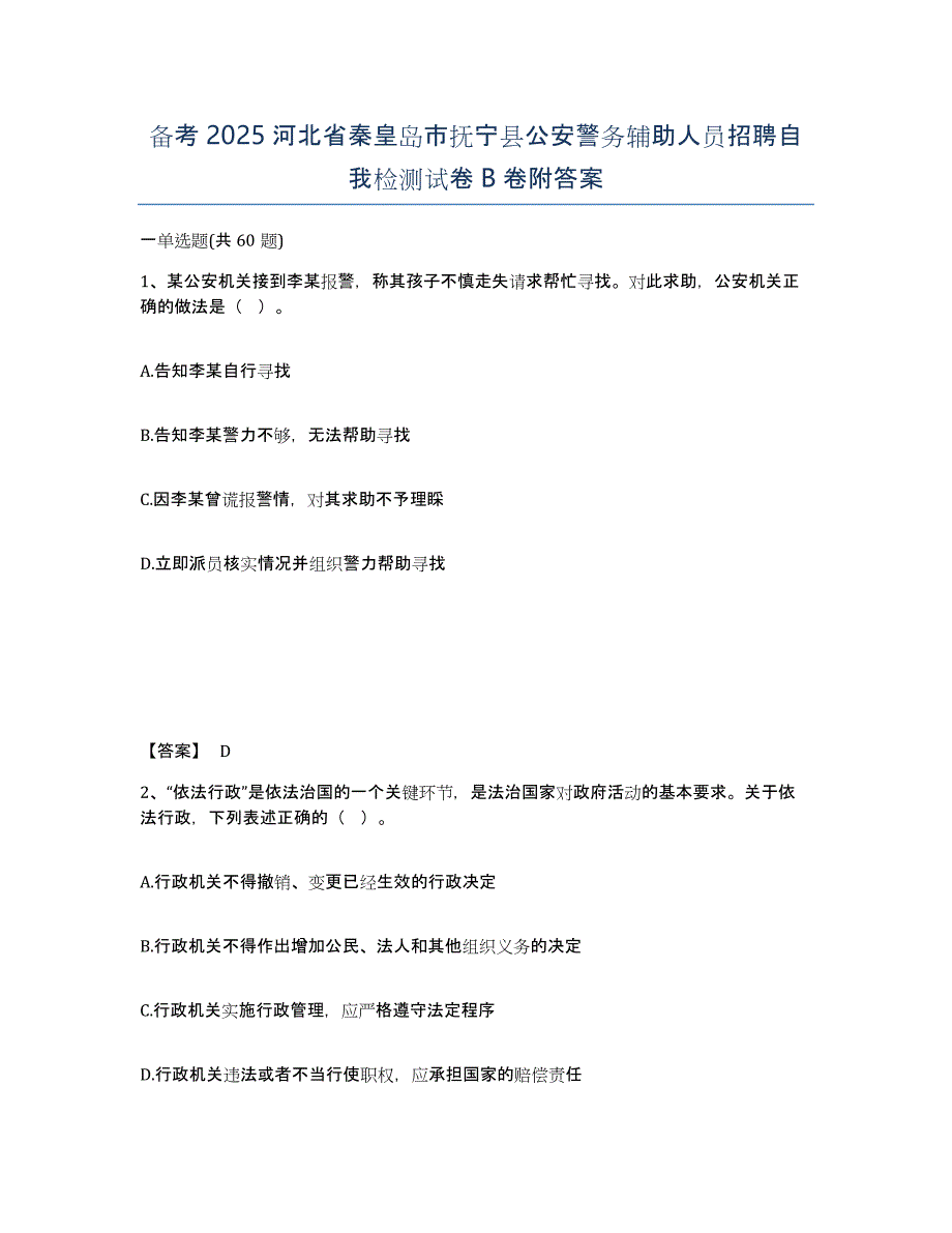 备考2025河北省秦皇岛市抚宁县公安警务辅助人员招聘自我检测试卷B卷附答案_第1页