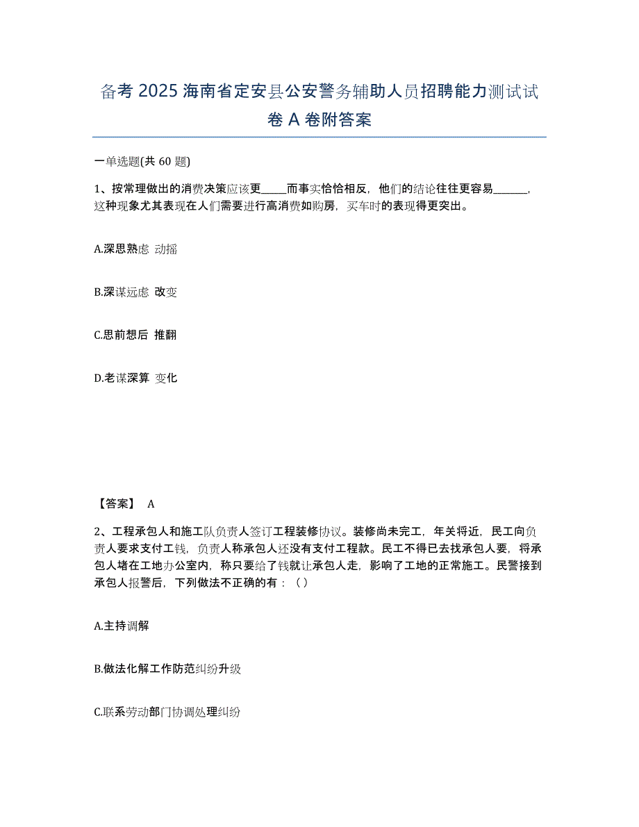 备考2025海南省定安县公安警务辅助人员招聘能力测试试卷A卷附答案_第1页