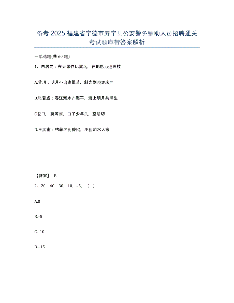 备考2025福建省宁德市寿宁县公安警务辅助人员招聘通关考试题库带答案解析_第1页