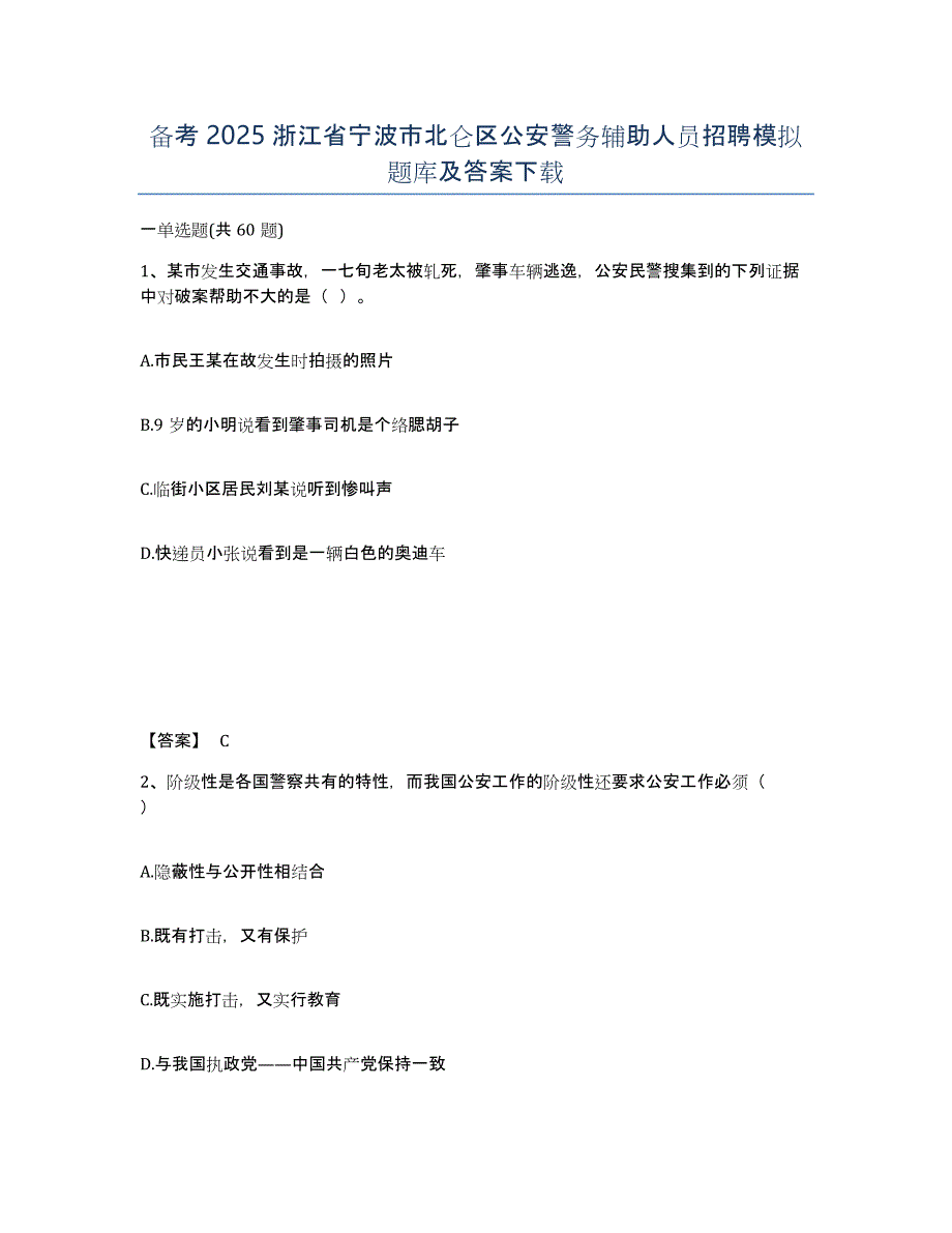 备考2025浙江省宁波市北仑区公安警务辅助人员招聘模拟题库及答案_第1页