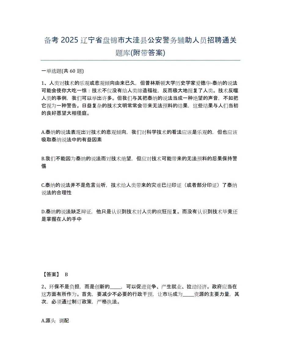 备考2025辽宁省盘锦市大洼县公安警务辅助人员招聘通关题库(附带答案)_第1页