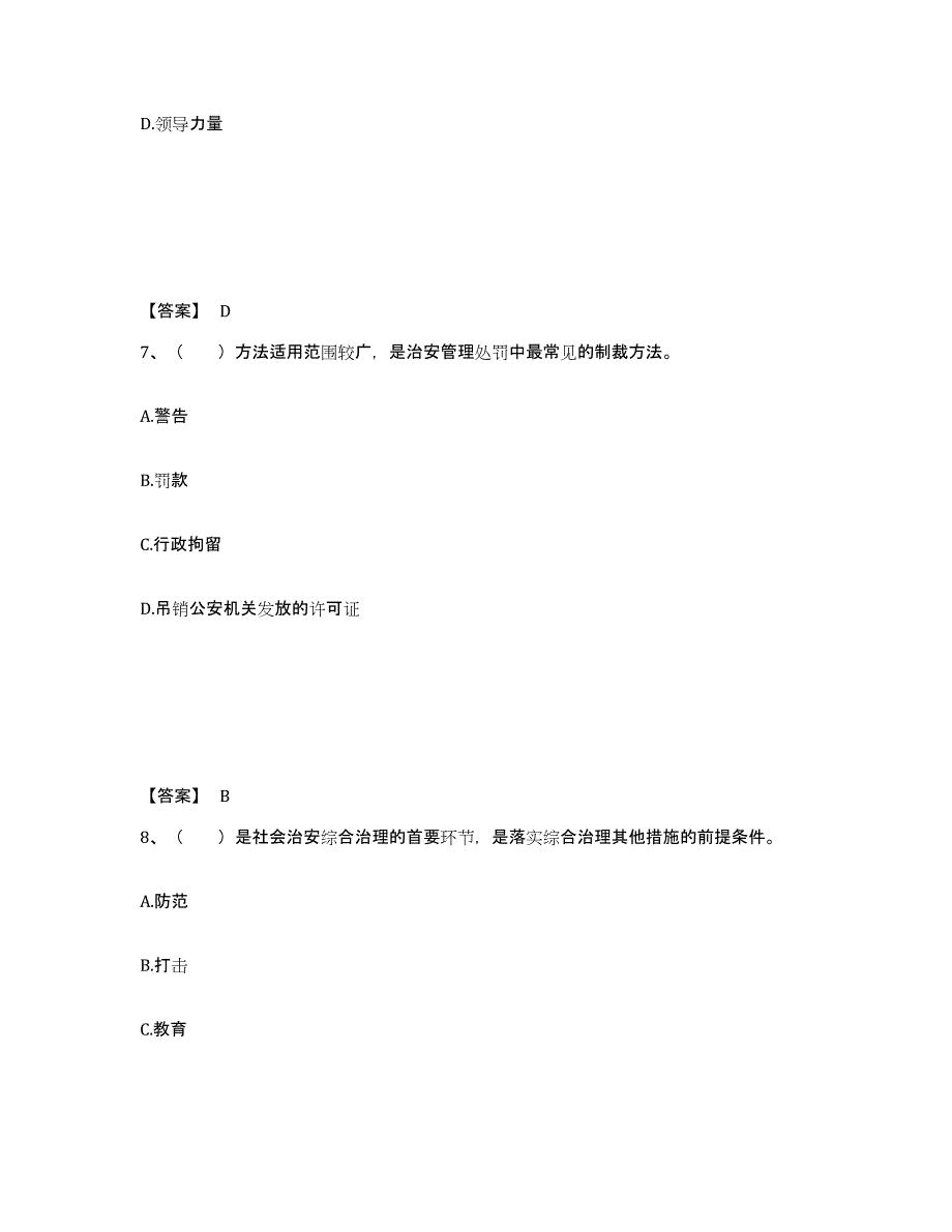 备考2025湖南省衡阳市祁东县公安警务辅助人员招聘通关题库(附答案)_第4页