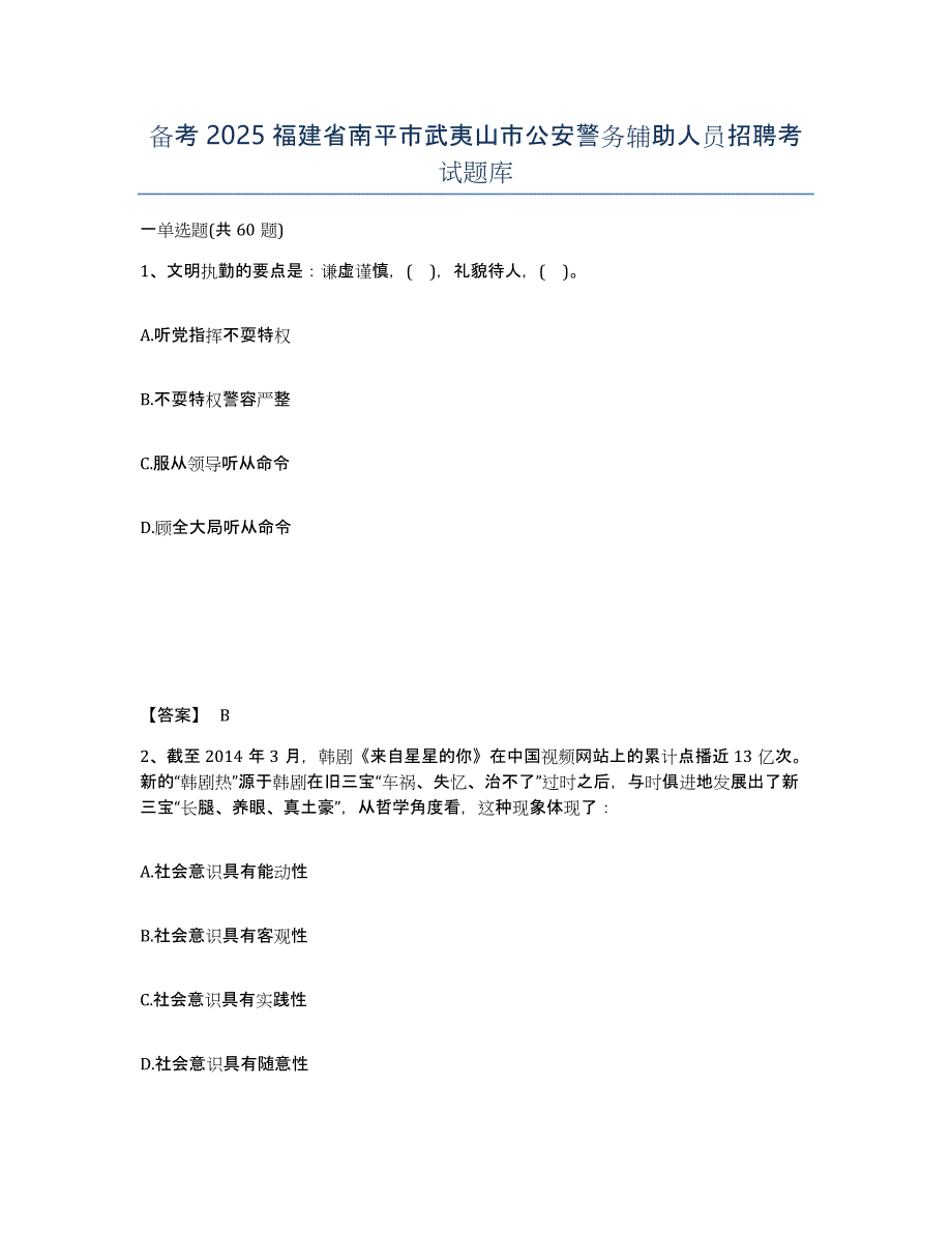 备考2025福建省南平市武夷山市公安警务辅助人员招聘考试题库_第1页