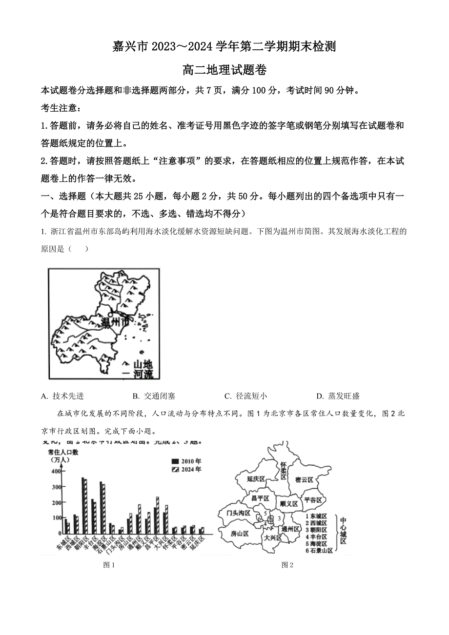 浙江省嘉兴市2023-2024学年高二下学期6月期末考试 地理 Word版含解析_第1页