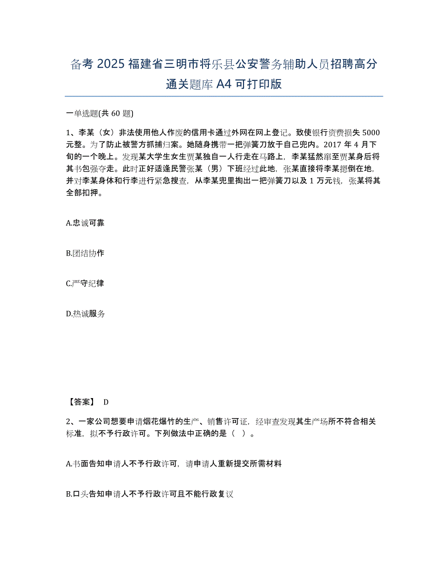 备考2025福建省三明市将乐县公安警务辅助人员招聘高分通关题库A4可打印版_第1页