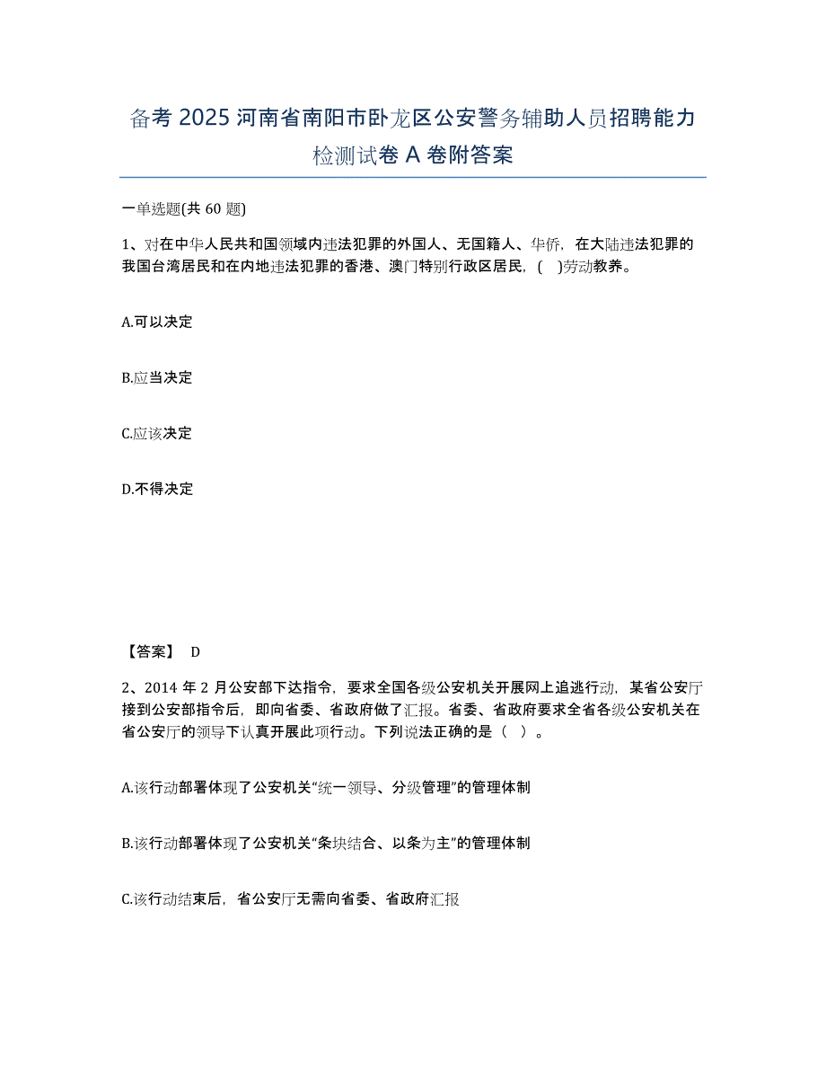 备考2025河南省南阳市卧龙区公安警务辅助人员招聘能力检测试卷A卷附答案_第1页