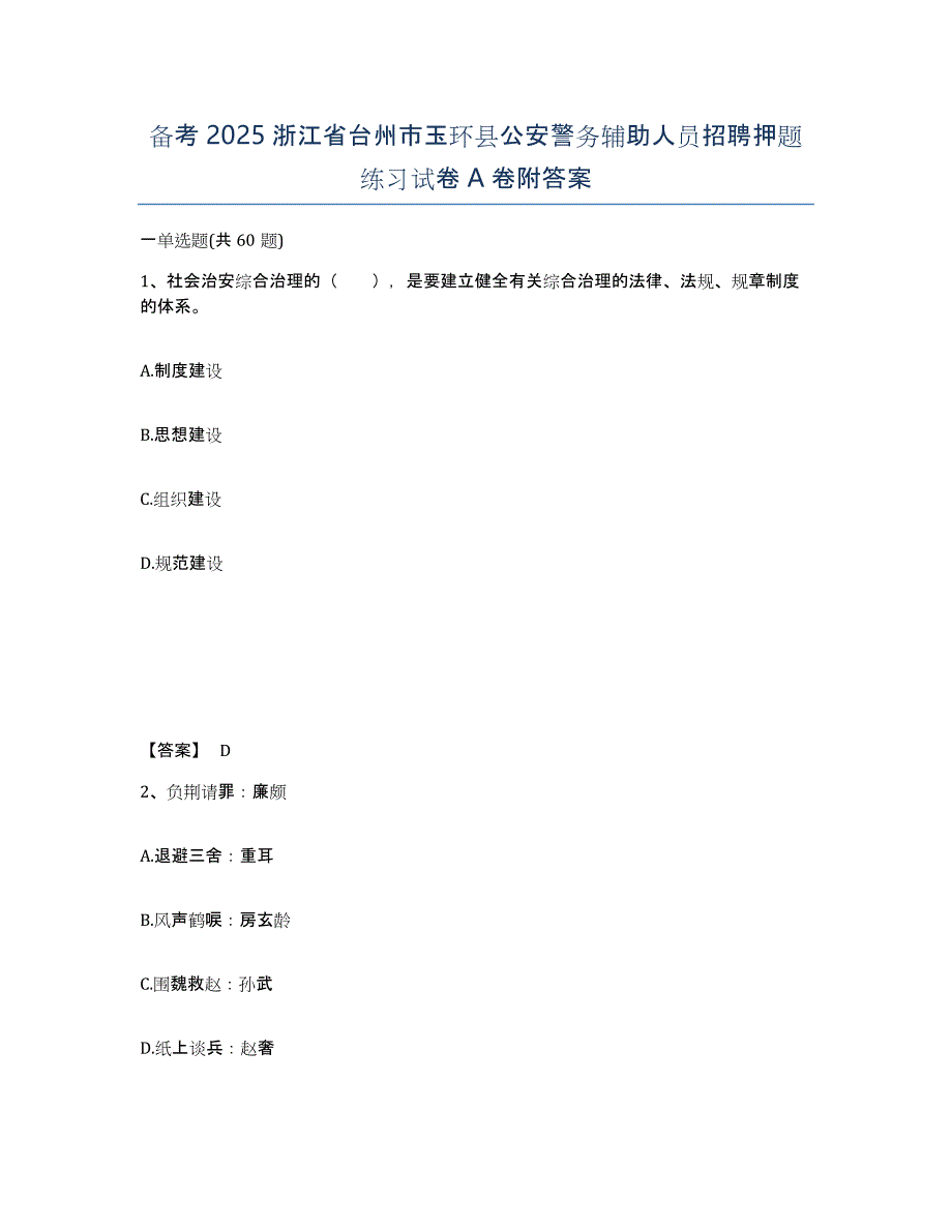 备考2025浙江省台州市玉环县公安警务辅助人员招聘押题练习试卷A卷附答案_第1页