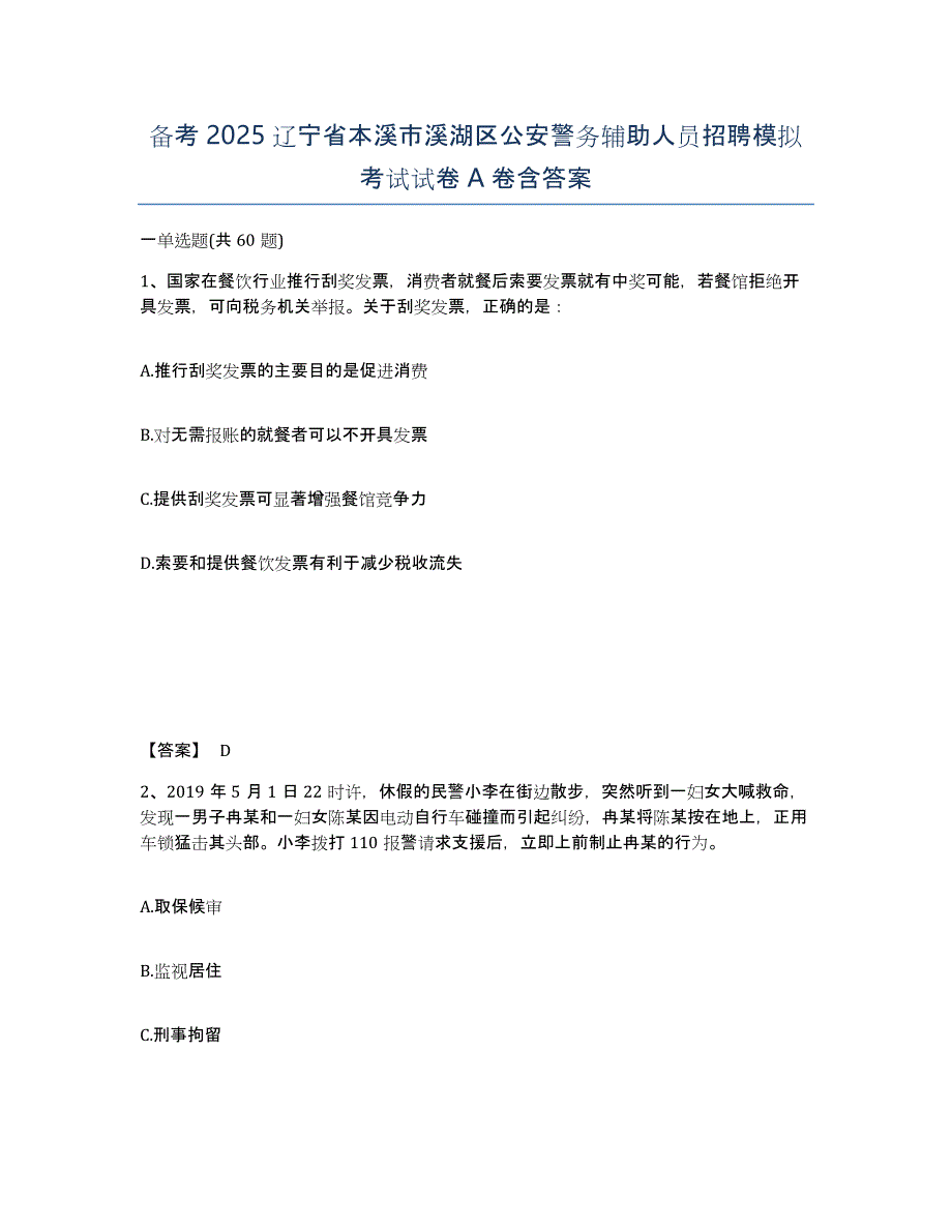 备考2025辽宁省本溪市溪湖区公安警务辅助人员招聘模拟考试试卷A卷含答案_第1页