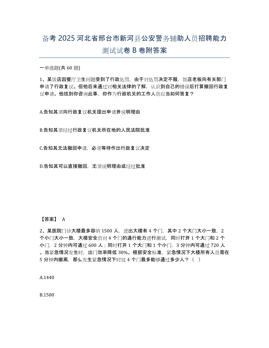 备考2025河北省邢台市新河县公安警务辅助人员招聘能力测试试卷B卷附答案_第1页