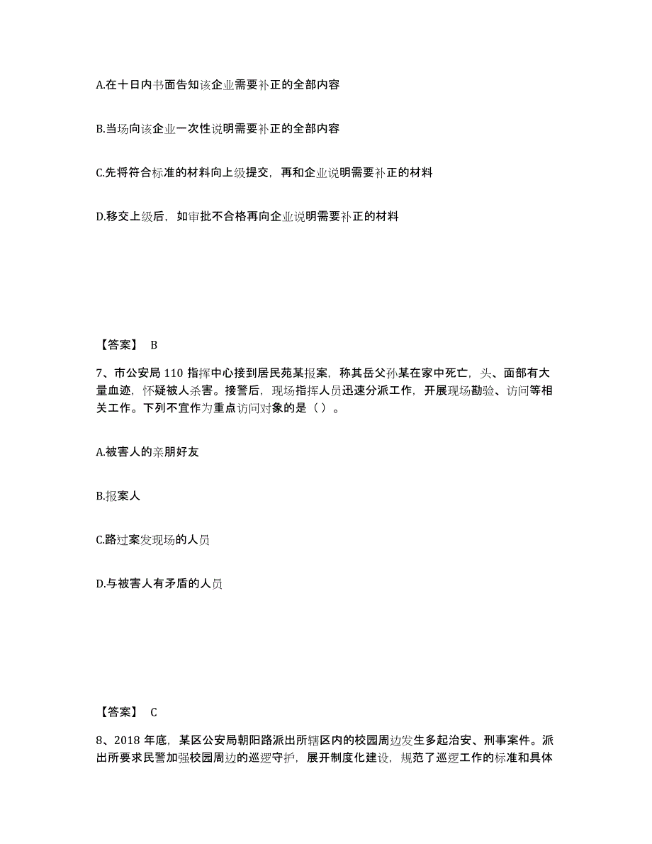 备考2025河北省邢台市新河县公安警务辅助人员招聘能力测试试卷B卷附答案_第4页