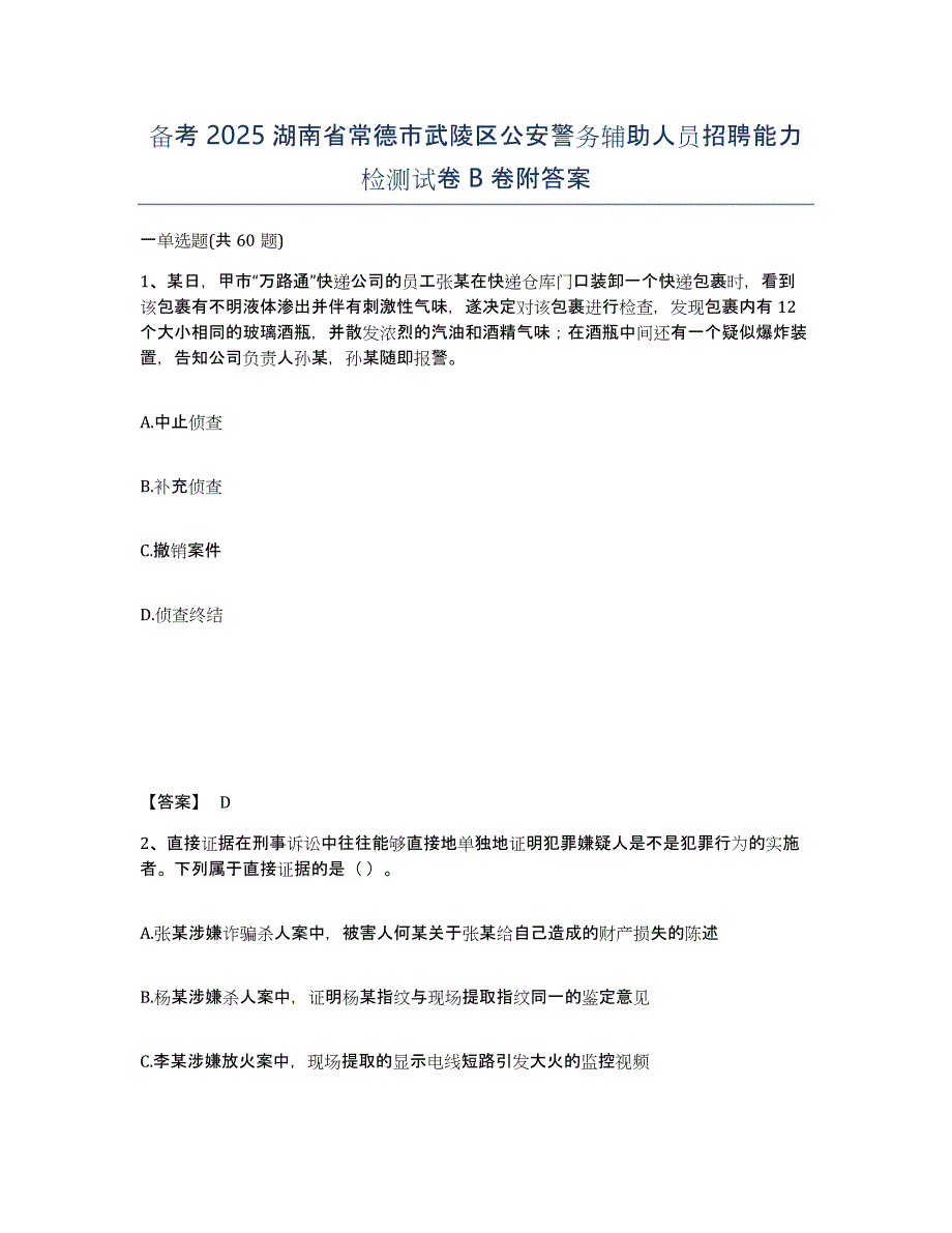 备考2025湖南省常德市武陵区公安警务辅助人员招聘能力检测试卷B卷附答案_第1页