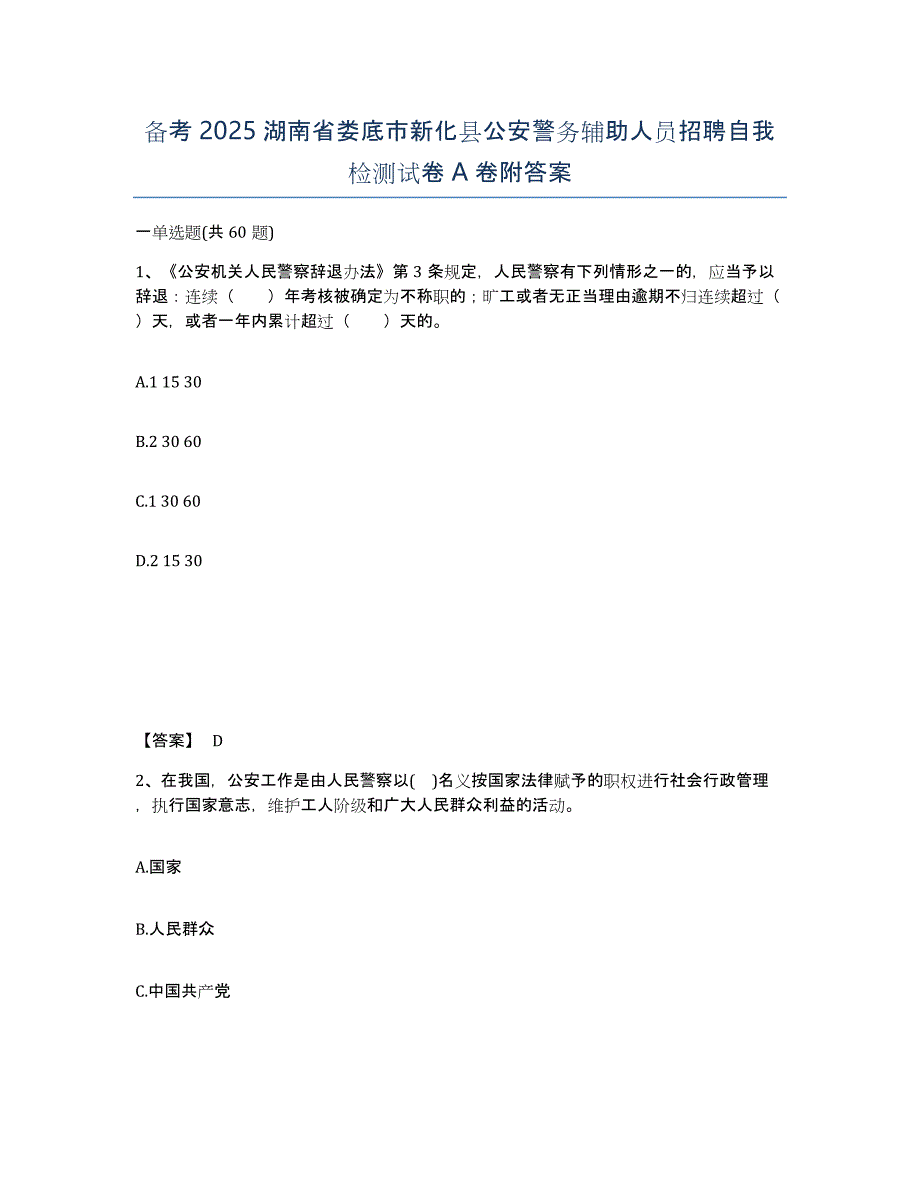 备考2025湖南省娄底市新化县公安警务辅助人员招聘自我检测试卷A卷附答案_第1页