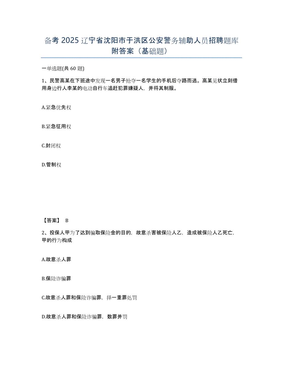 备考2025辽宁省沈阳市于洪区公安警务辅助人员招聘题库附答案（基础题）_第1页