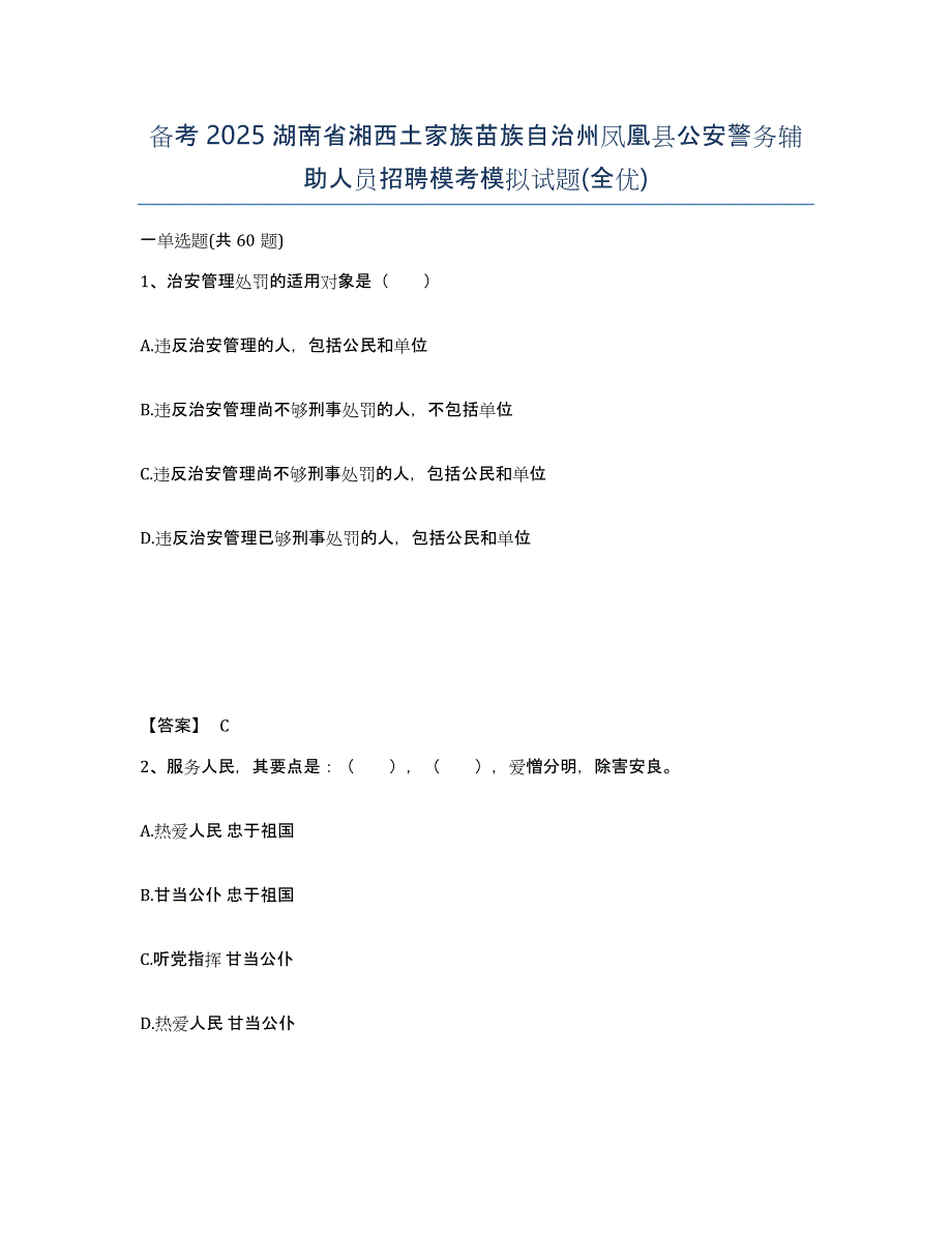 备考2025湖南省湘西土家族苗族自治州凤凰县公安警务辅助人员招聘模考模拟试题(全优)_第1页