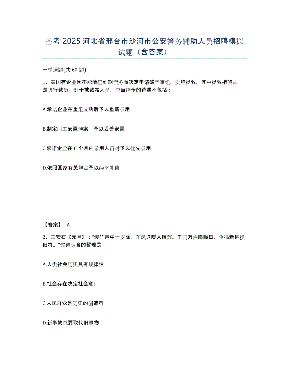 备考2025河北省邢台市沙河市公安警务辅助人员招聘模拟试题（含答案）_第1页