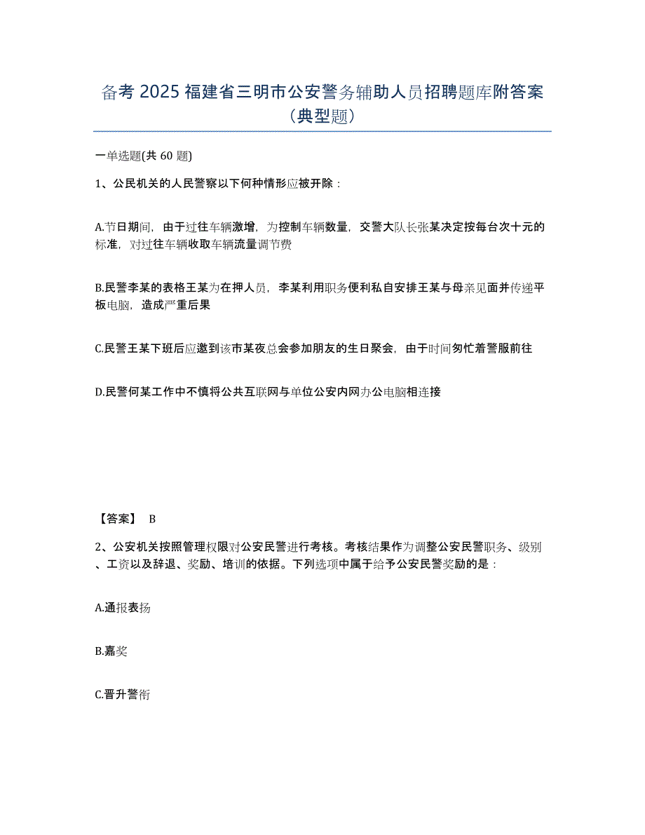 备考2025福建省三明市公安警务辅助人员招聘题库附答案（典型题）_第1页