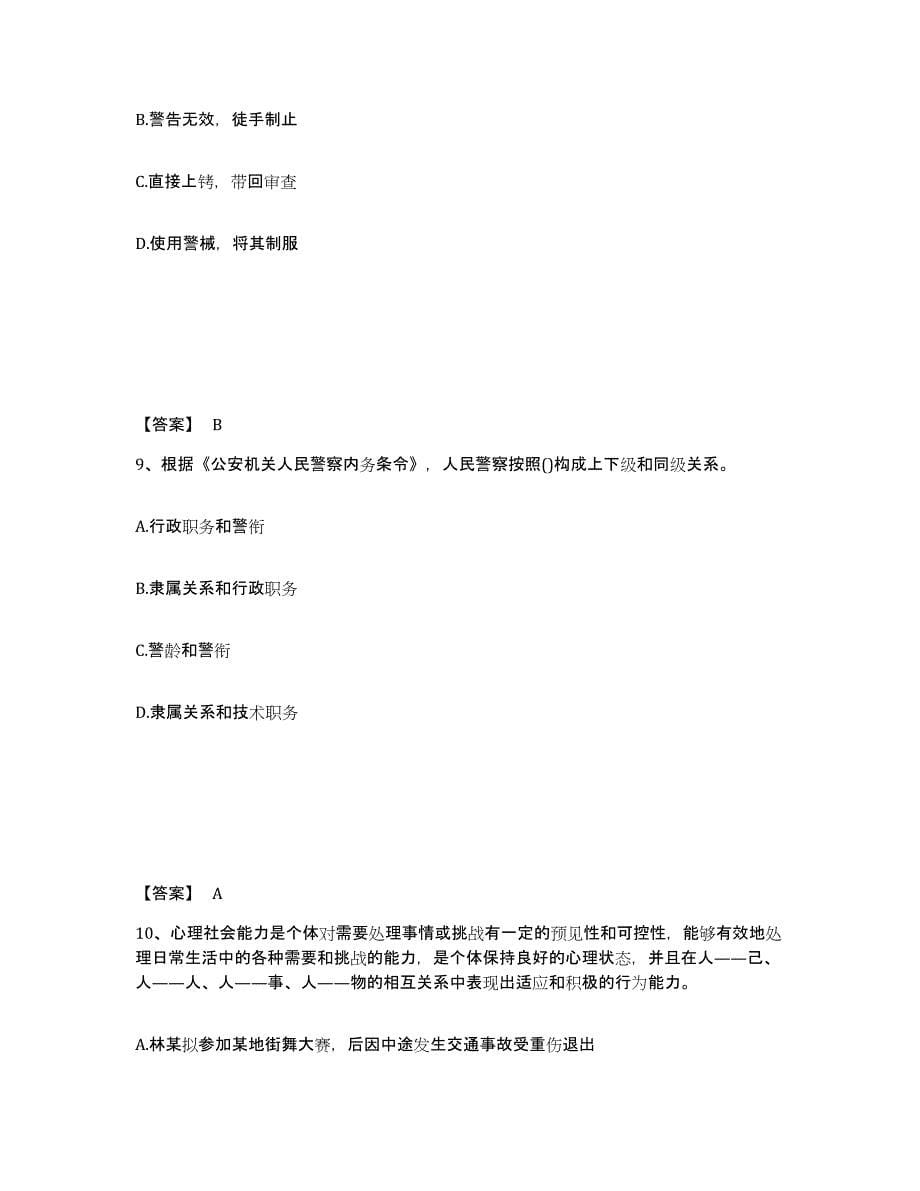 备考2025湖南省湘潭市湘潭县公安警务辅助人员招聘能力提升试卷A卷附答案_第5页