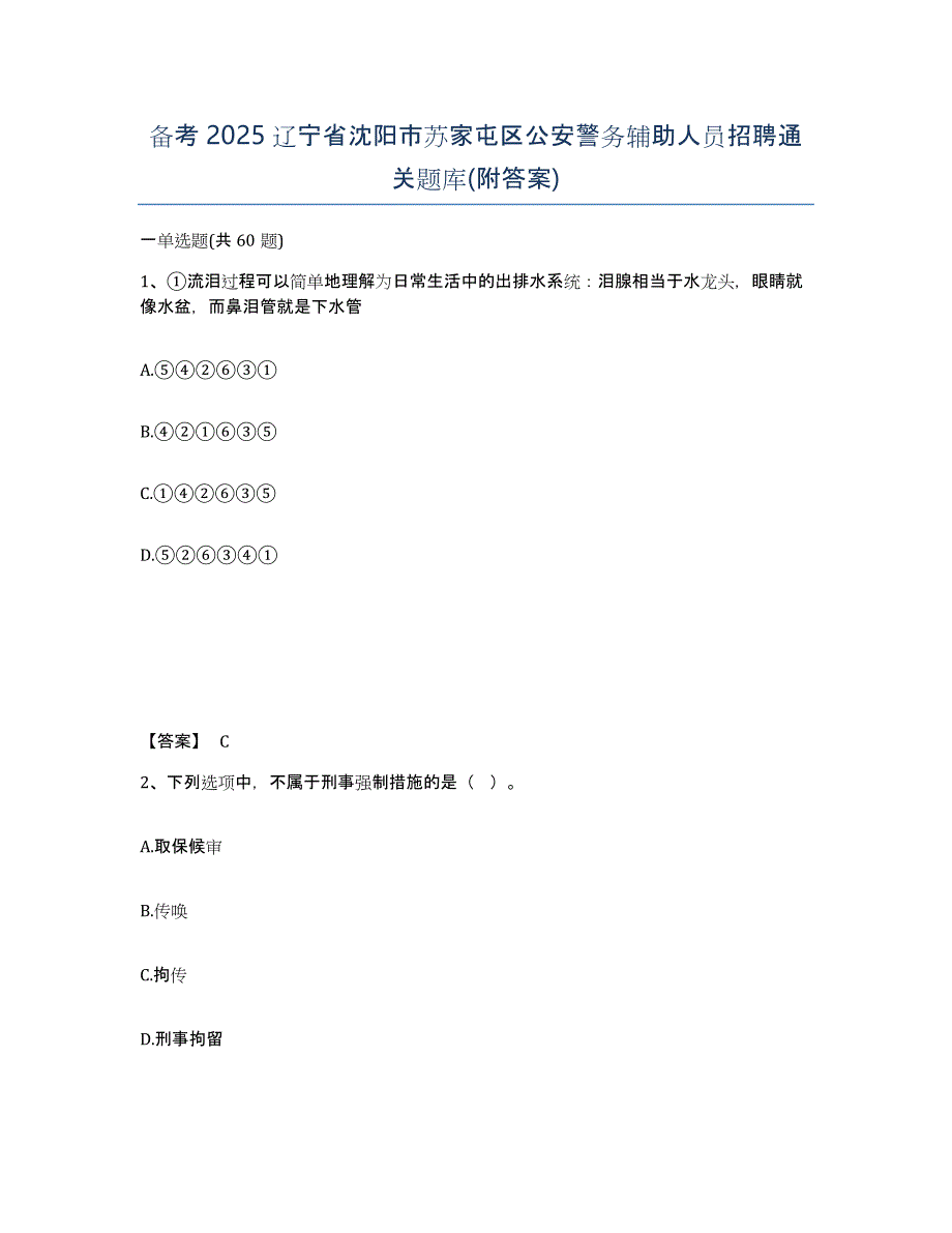 备考2025辽宁省沈阳市苏家屯区公安警务辅助人员招聘通关题库(附答案)_第1页