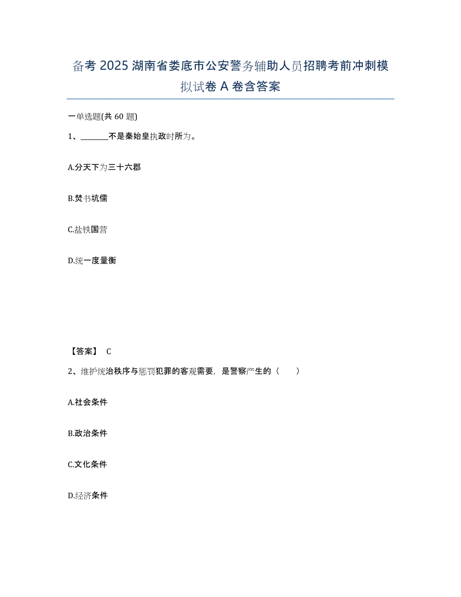 备考2025湖南省娄底市公安警务辅助人员招聘考前冲刺模拟试卷A卷含答案_第1页