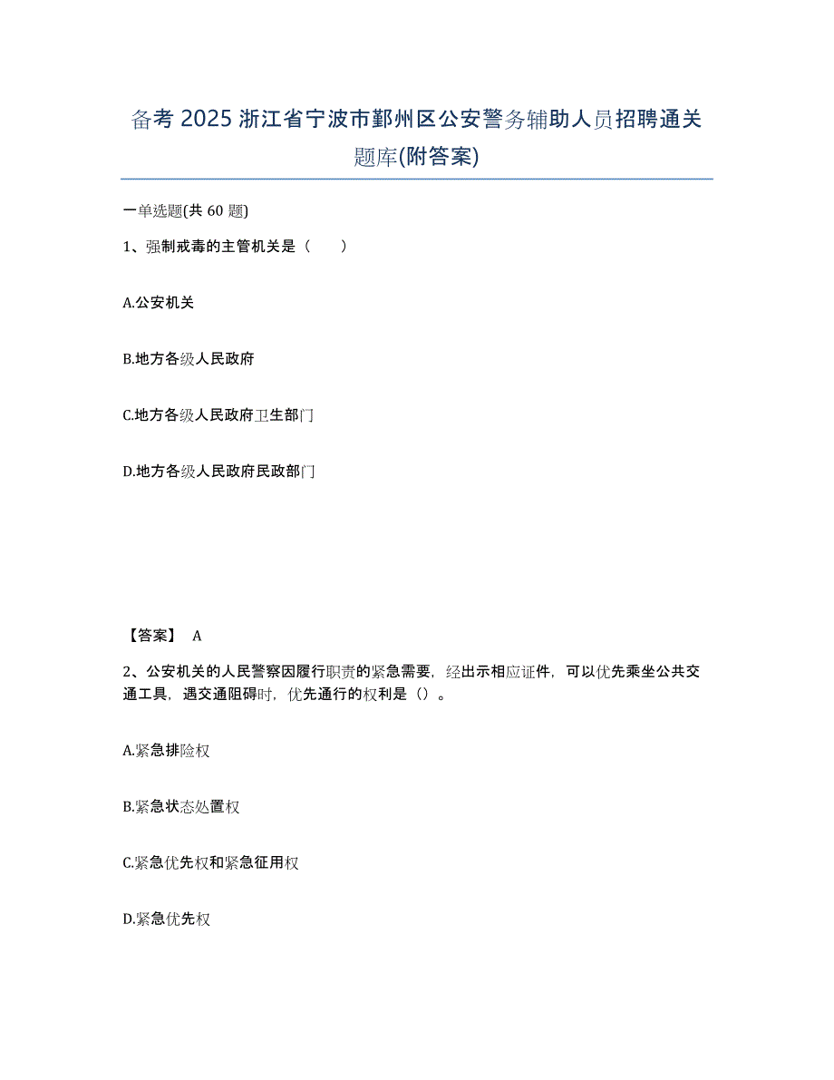 备考2025浙江省宁波市鄞州区公安警务辅助人员招聘通关题库(附答案)_第1页