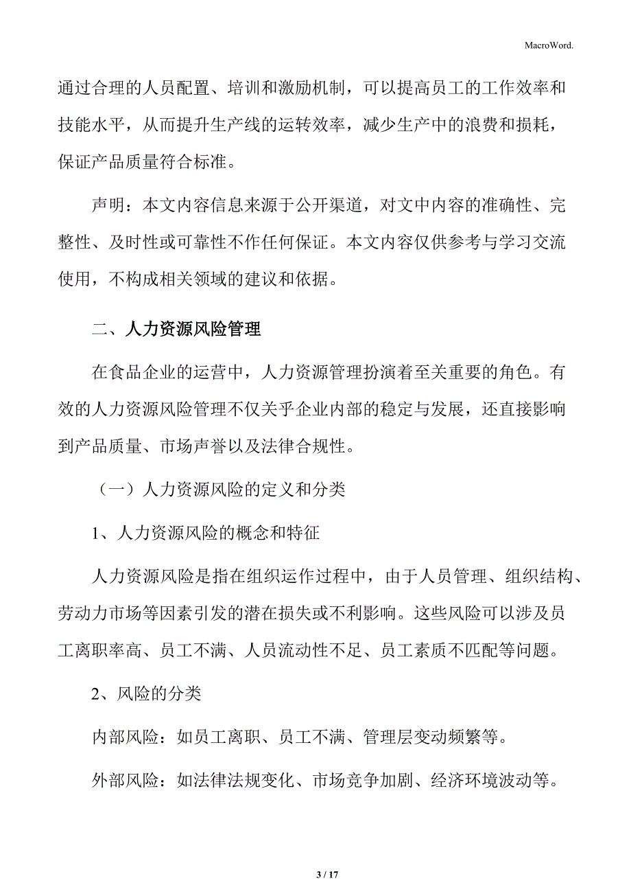 食品企业人力资源管理专题研究：人力资源风险管理_第3页