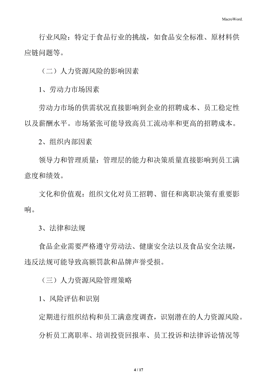 食品企业人力资源管理专题研究：人力资源风险管理_第4页