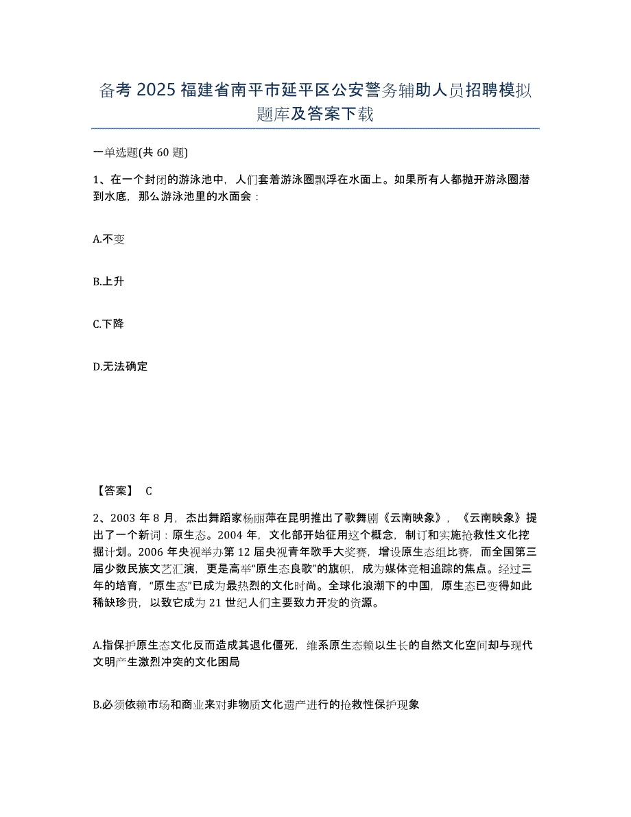 备考2025福建省南平市延平区公安警务辅助人员招聘模拟题库及答案下载_第1页