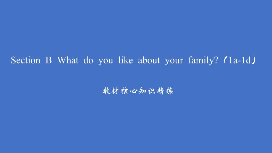 Unit 2 Section B What do you like about your family（1a-1d）习题课件人教版七年级英语上册_第2页