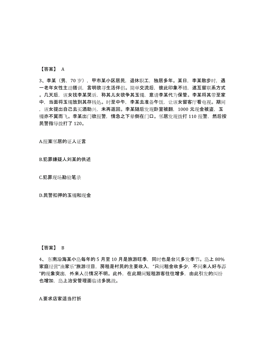 备考2025湖南省娄底市涟源市公安警务辅助人员招聘能力测试试卷A卷附答案_第2页