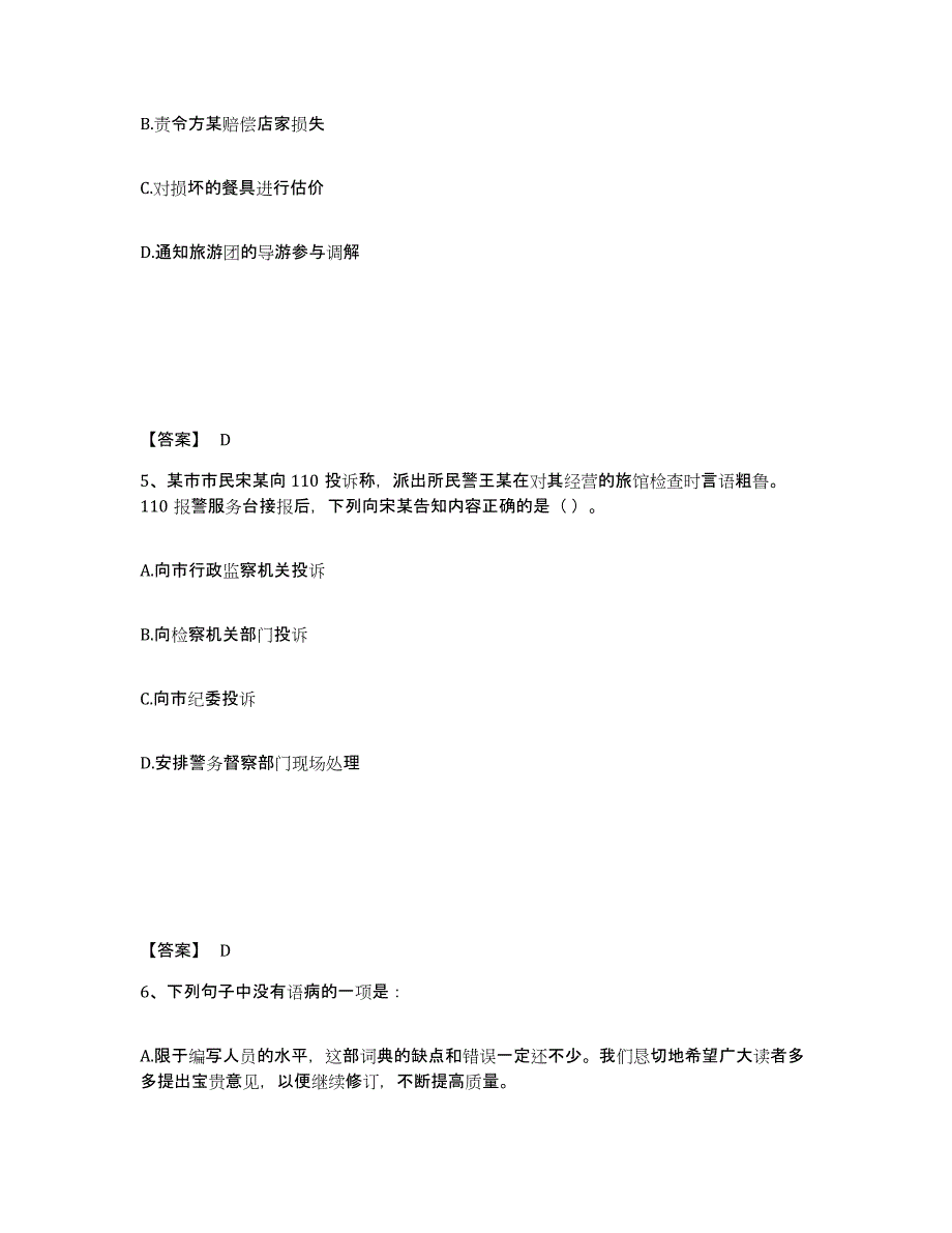 备考2025湖南省娄底市涟源市公安警务辅助人员招聘能力测试试卷A卷附答案_第3页