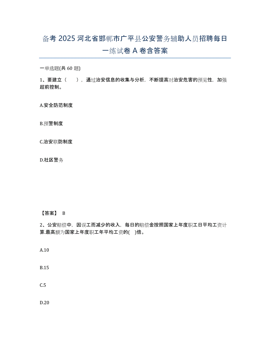 备考2025河北省邯郸市广平县公安警务辅助人员招聘每日一练试卷A卷含答案_第1页