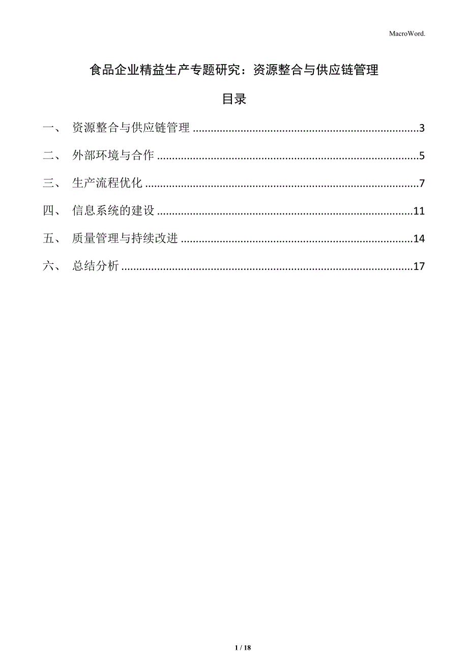 食品企业精益生产专题研究：资源整合与供应链管理_第1页