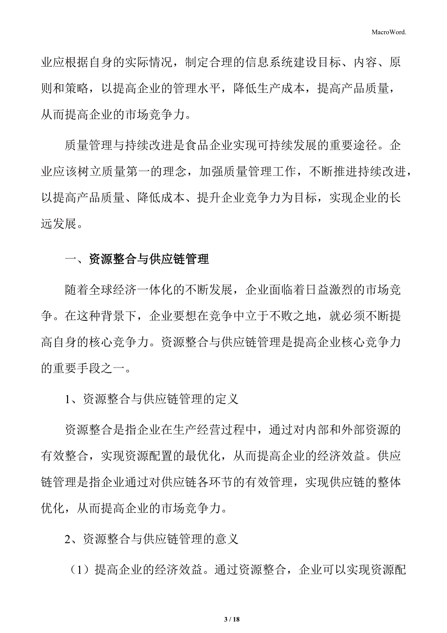 食品企业精益生产专题研究：资源整合与供应链管理_第3页