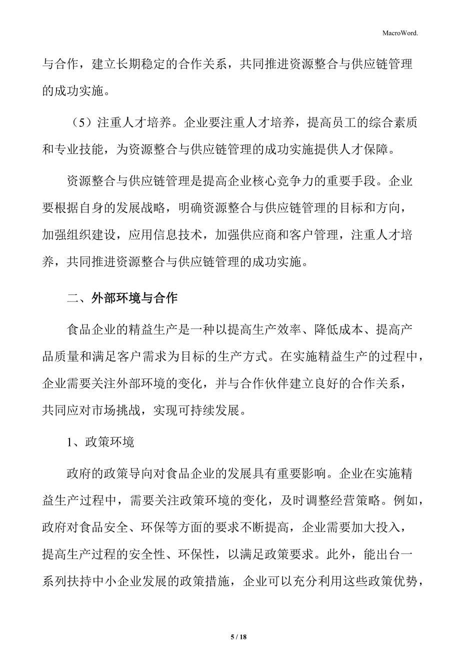 食品企业精益生产专题研究：资源整合与供应链管理_第5页