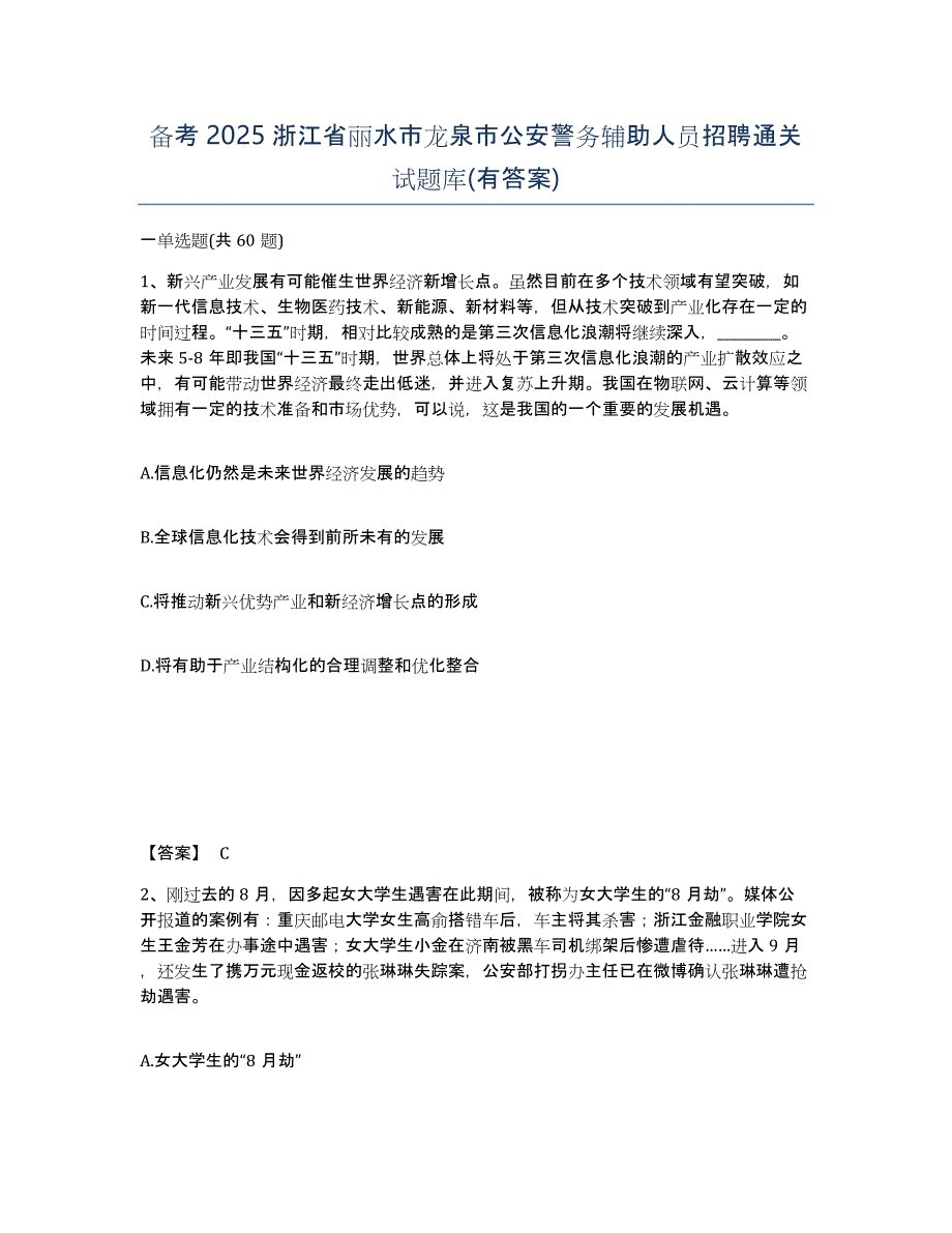 备考2025浙江省丽水市龙泉市公安警务辅助人员招聘通关试题库(有答案)_第1页