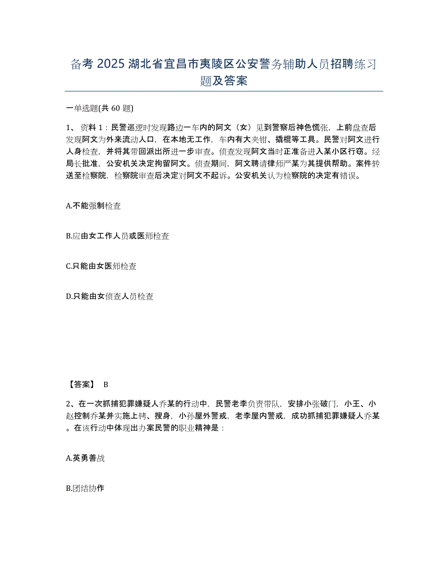 备考2025湖北省宜昌市夷陵区公安警务辅助人员招聘练习题及答案_第1页