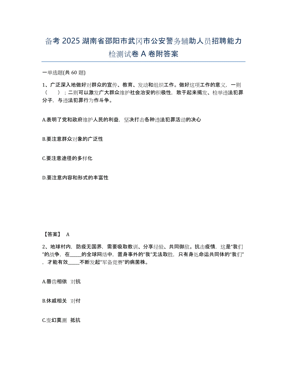 备考2025湖南省邵阳市武冈市公安警务辅助人员招聘能力检测试卷A卷附答案_第1页