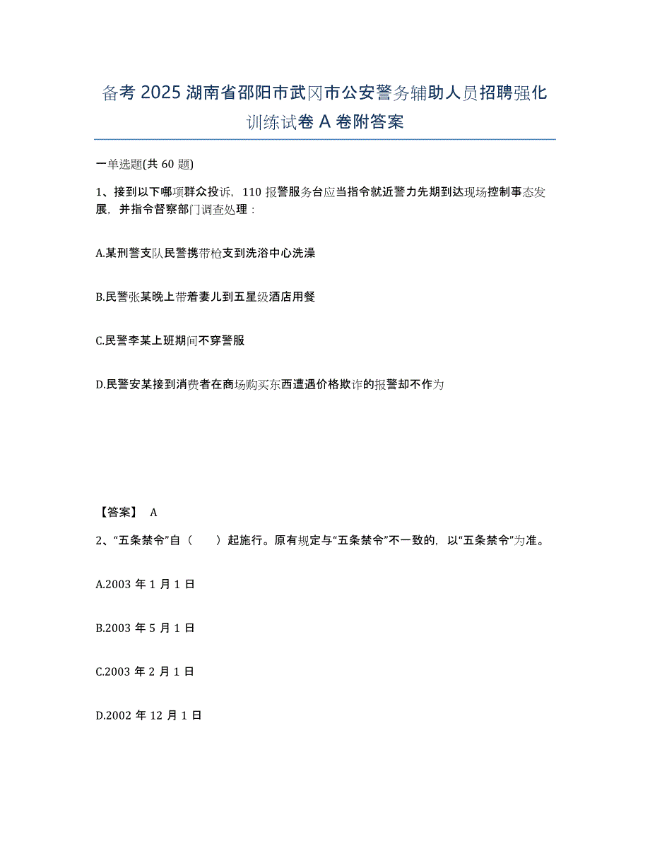 备考2025湖南省邵阳市武冈市公安警务辅助人员招聘强化训练试卷A卷附答案_第1页