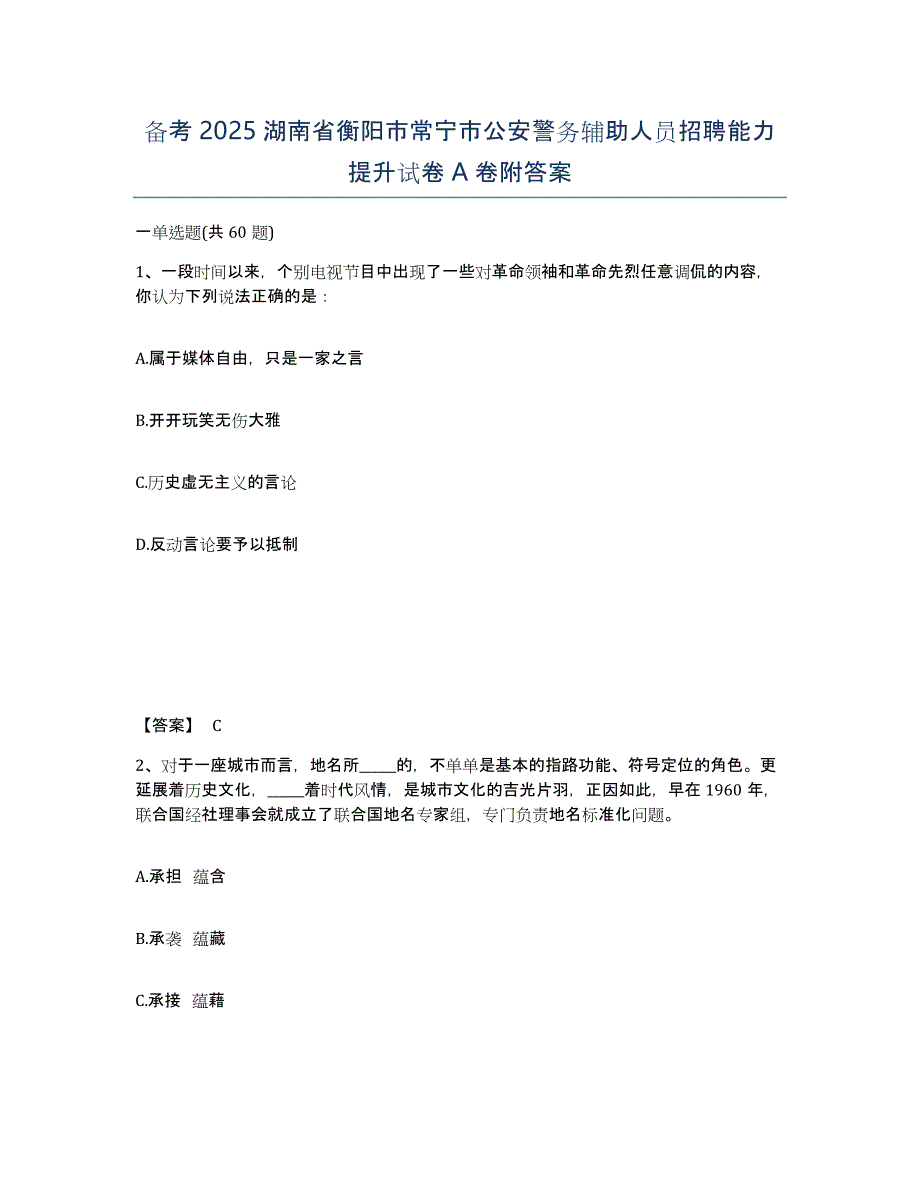 备考2025湖南省衡阳市常宁市公安警务辅助人员招聘能力提升试卷A卷附答案_第1页