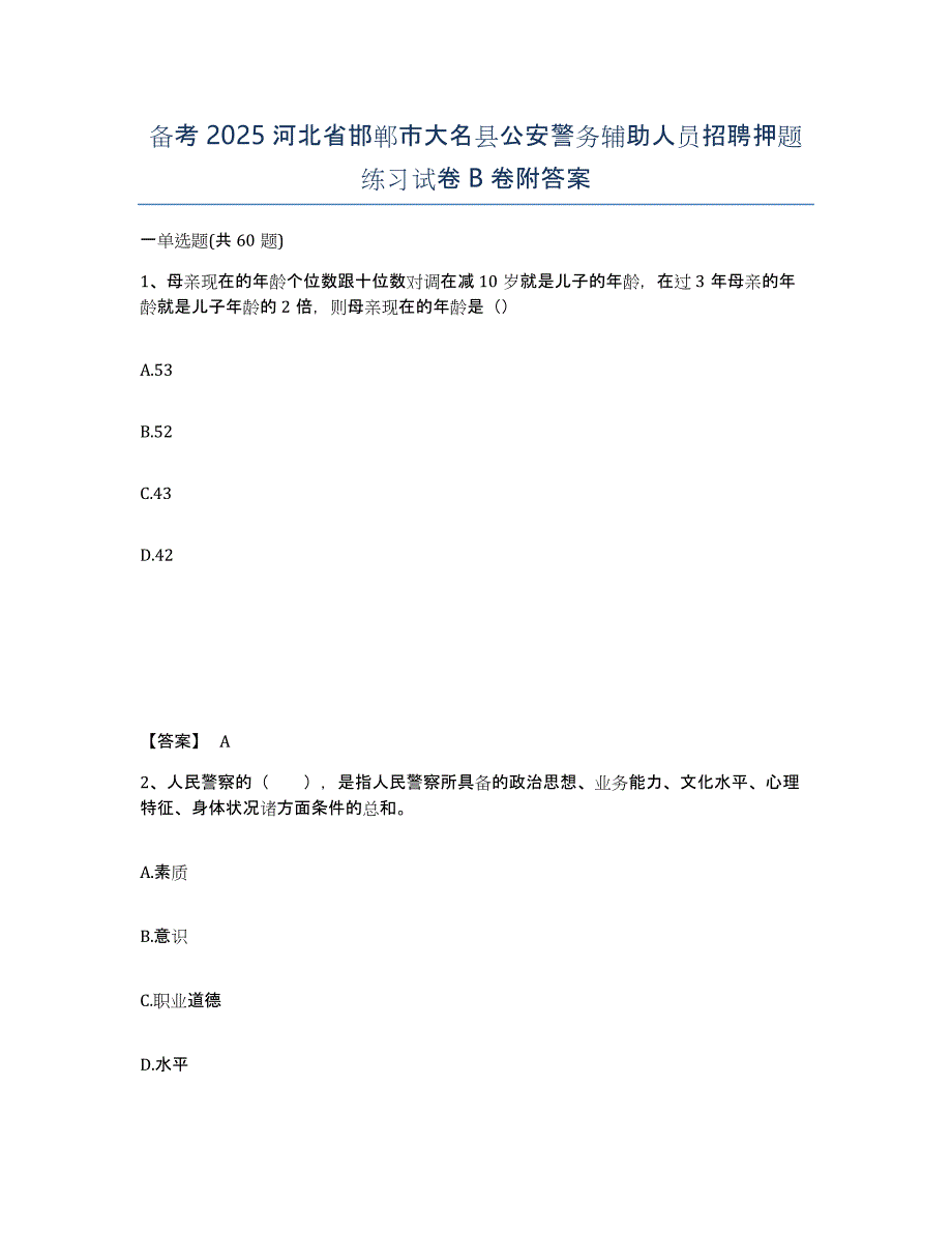 备考2025河北省邯郸市大名县公安警务辅助人员招聘押题练习试卷B卷附答案_第1页